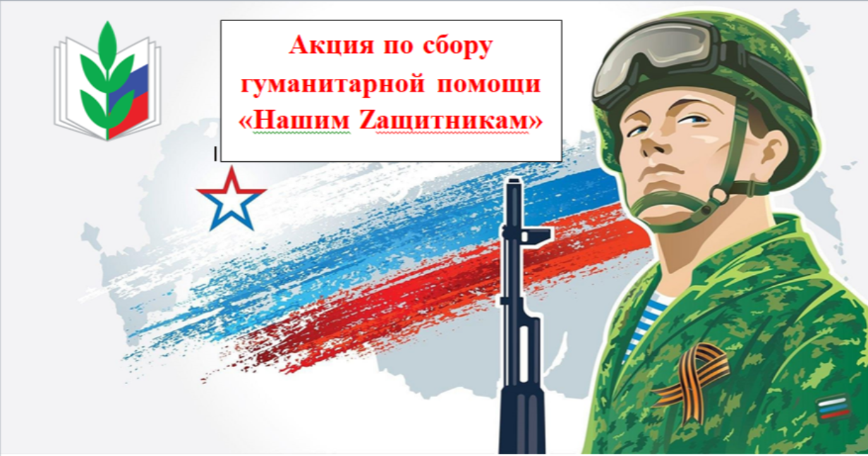 В преддверии Дня защитника Отечества Бессоновская районная организация Общероссийского Профсоюза образования объявила акцию по сбору гуманитарной помощи  участникам СВО «Нашим Zащитникам»  