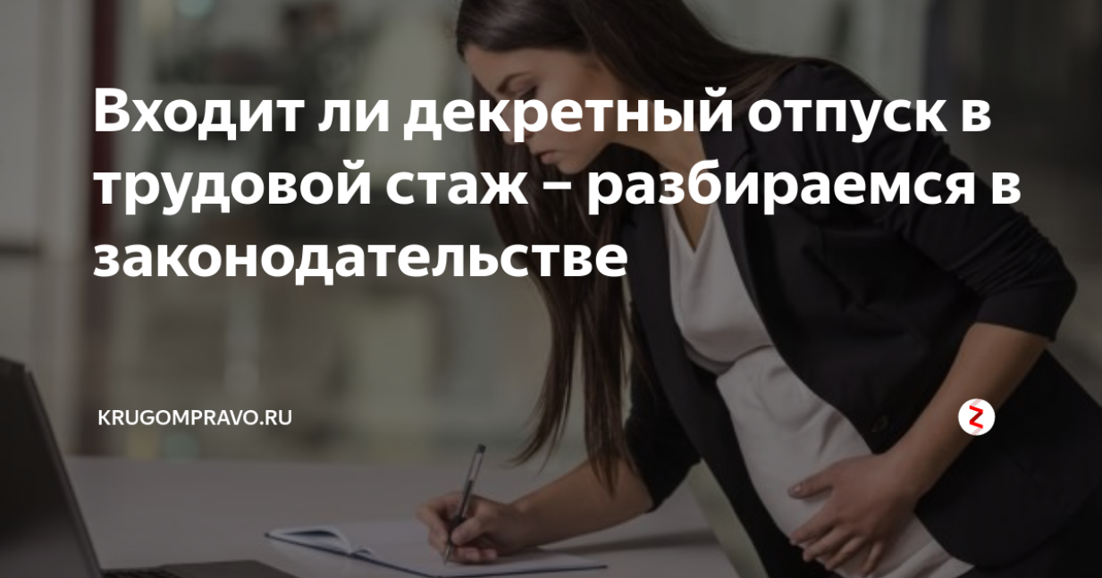 Входит ли декретный отпуск в трудовой стаж?