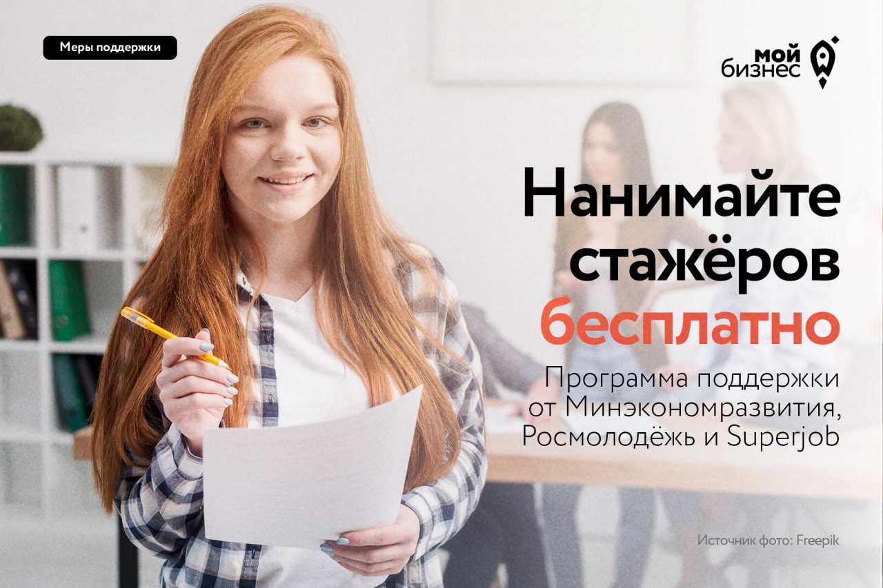 Нанимайте стажёров бесплатно