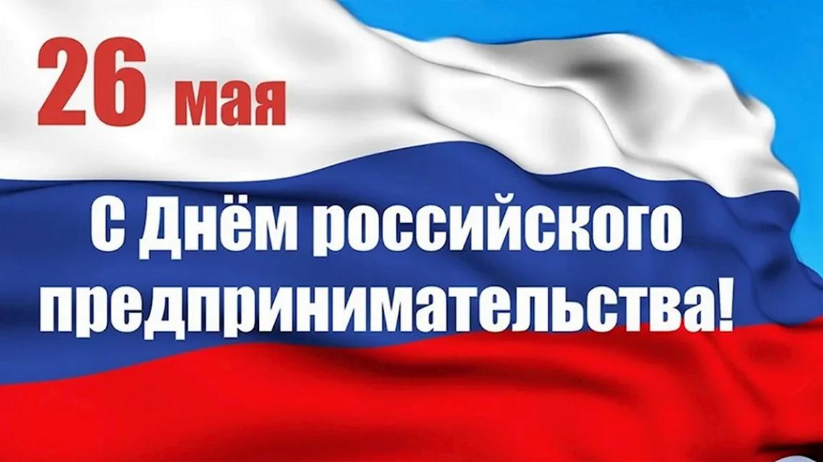 Поздравление главы Бессоновского района с Днем российского предпринимательства! 