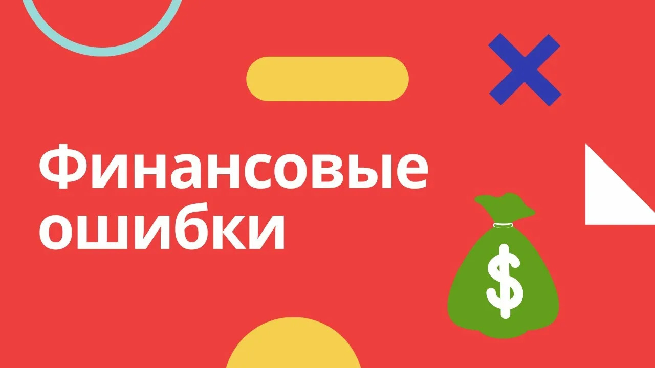Как избежать распространенных финансовых ошибок