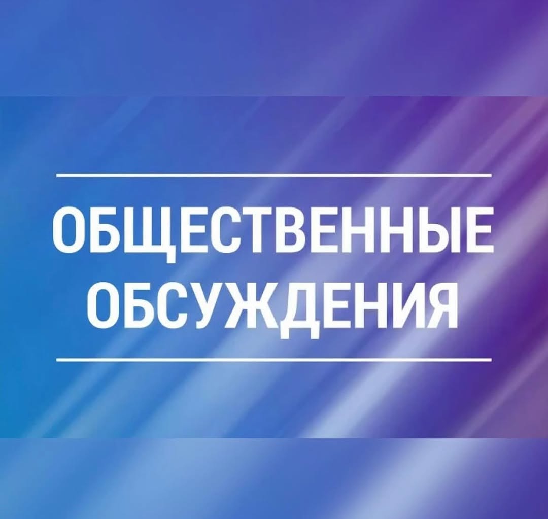 Протокол рассмотрения общественного обсуждения проекта прогноза социально-экономического развития