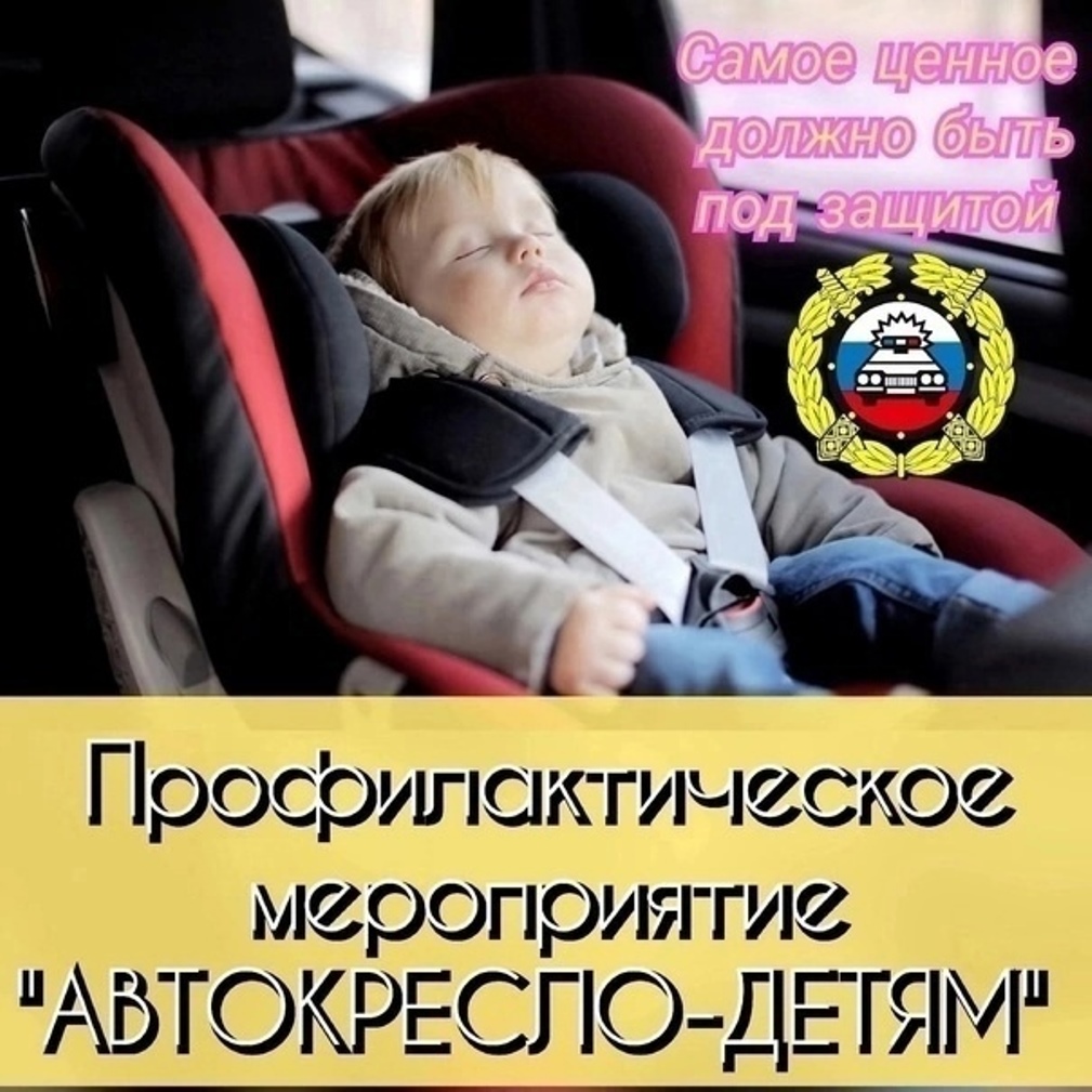 ⚠️В Бессоновском районе 3 марта 2024 года пройдёт оперативно-профилактическое мероприятие "АВТОКРЕСЛО-ДЕТЯМ" 