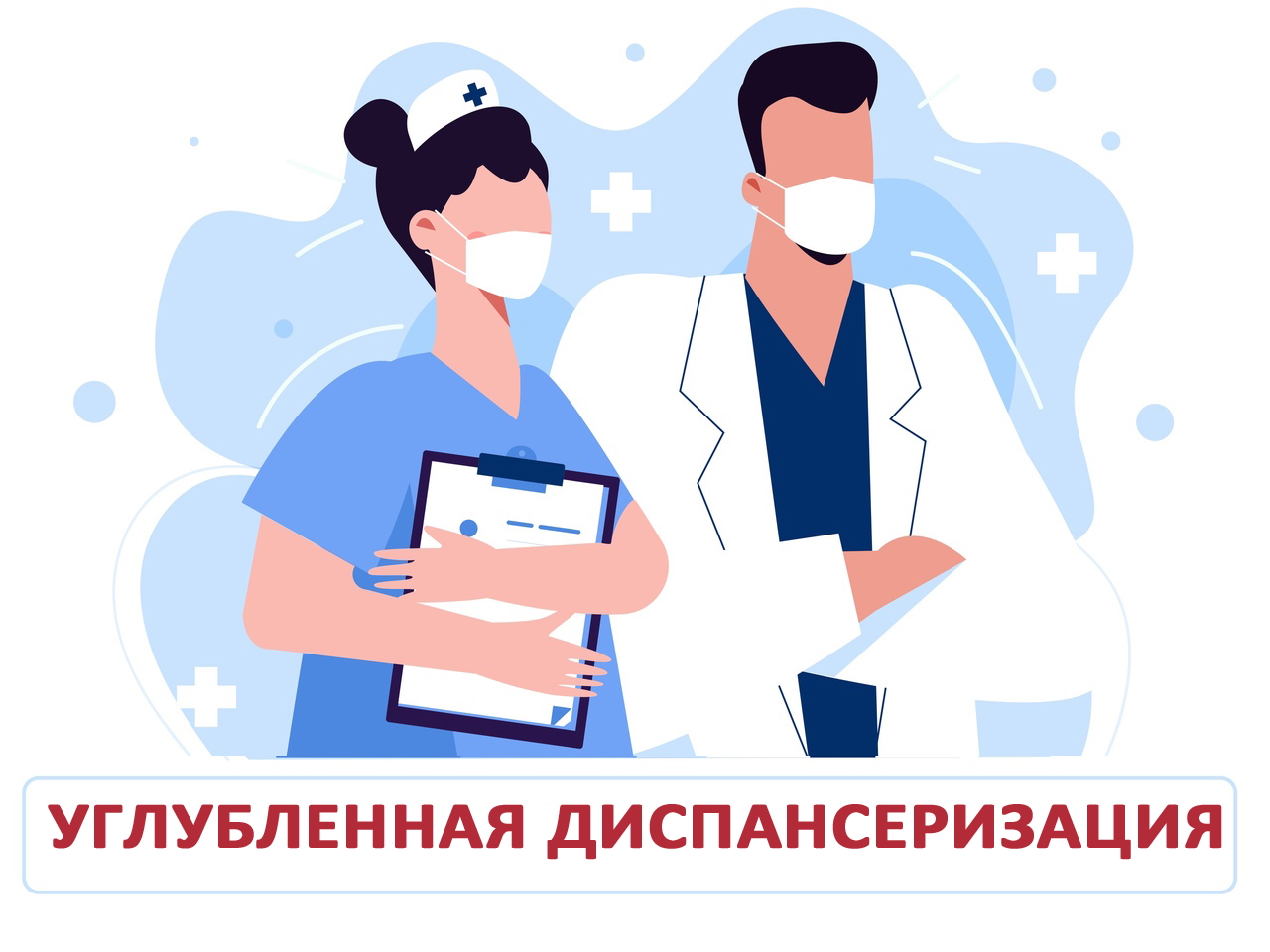 Углубленная диспансеризация. Углубленная диспансеризация.