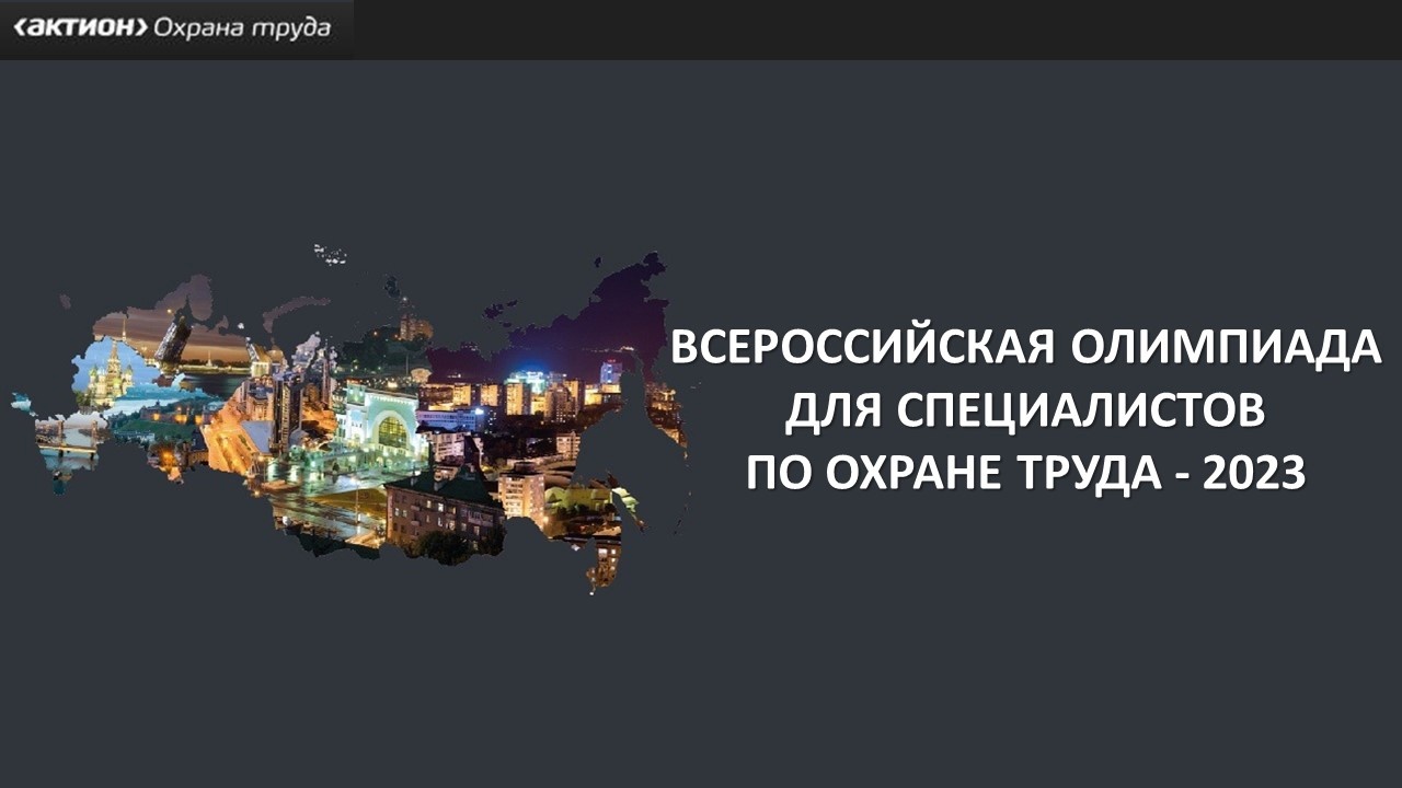 Всероссийская олимпиада для специалистов по охране труда – 2023