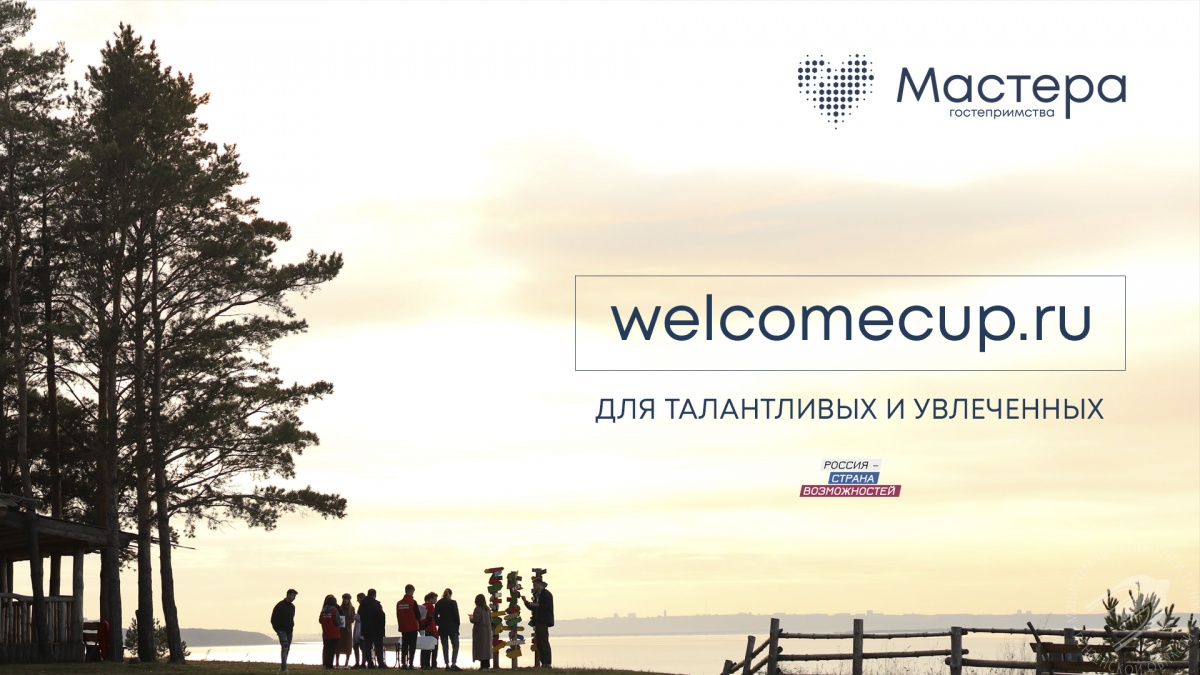 Стартовал прием заявок на всероссийский конкурс «Мастера гостеприимства»
