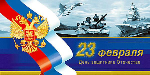 С Днем защитника Отечества, дорогие мужчины! С Днем защитника Отечества, дорогие мужчины!