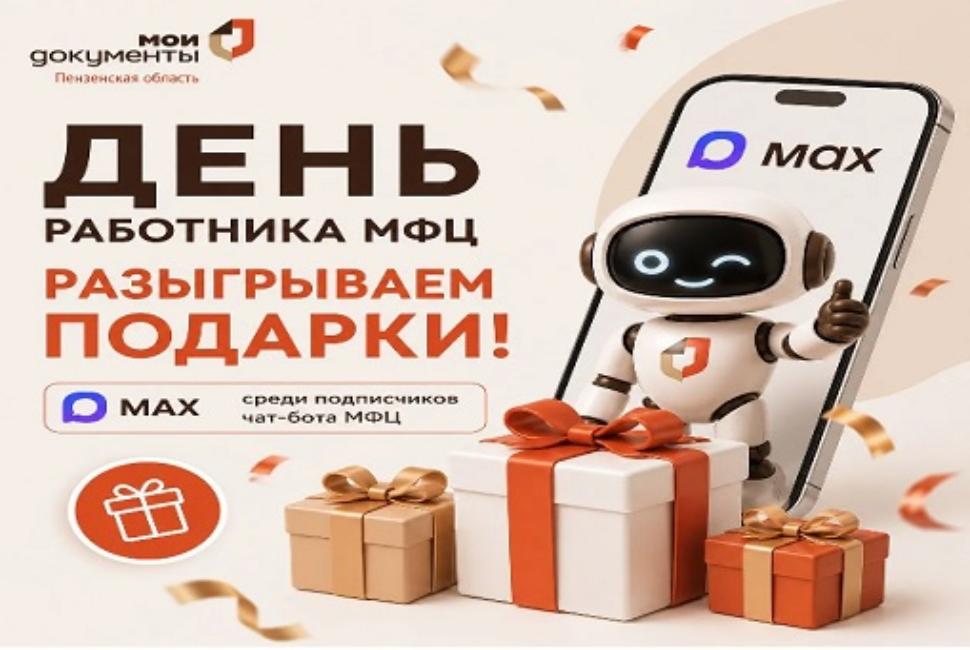 МФЦ Пензы разыгрывает подарки в честь Дня работника МФЦ
