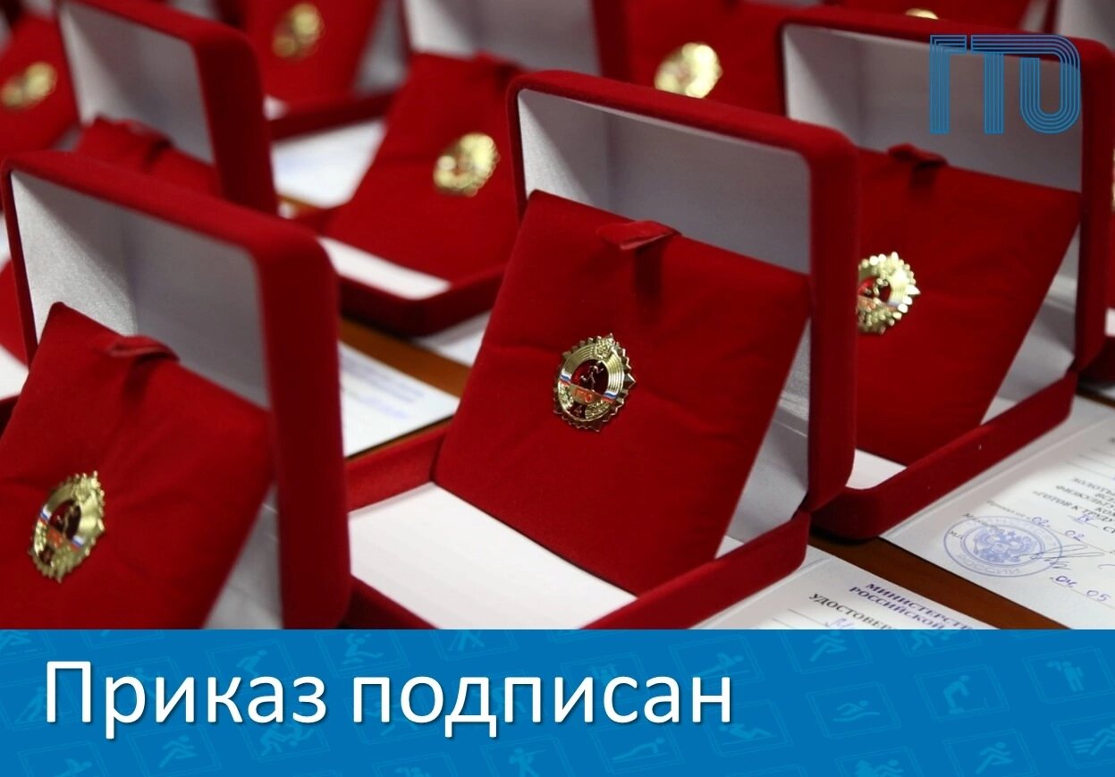 Подписан приказ о награждении золотых знаков ВФСК ГТО
