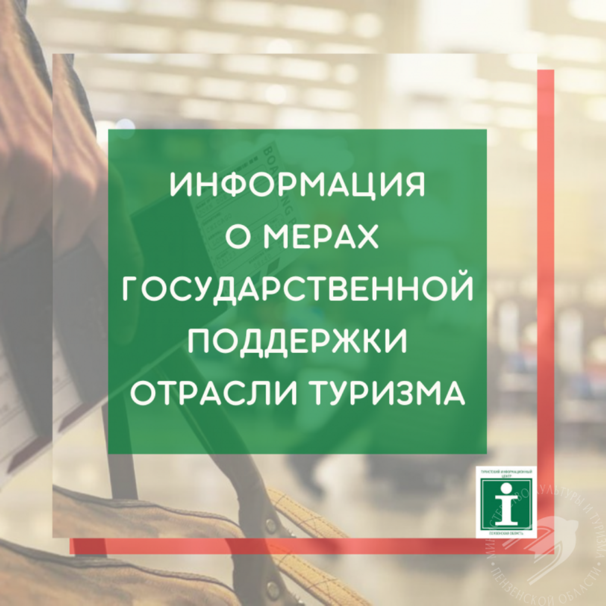 Представители отрасли туризма региона могут получить информацию о действующих мерах государственной поддержки