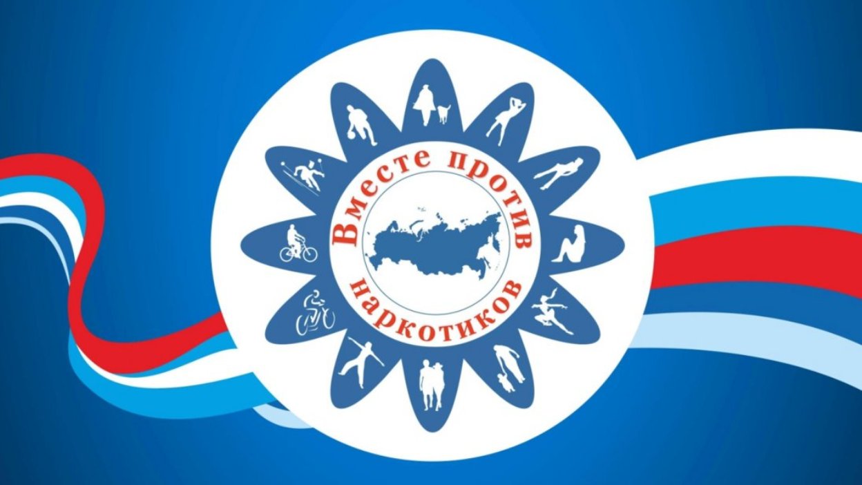 Всероссийский месячник антинаркотической направленности Всероссийский месячник антинаркотической направленности