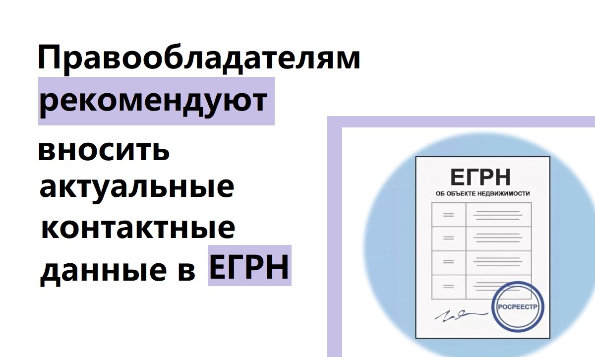 Правообладателям рекомендуют вносить актуальные контактные данные в ЕГРН Правообладателям рекомендуют вносить актуальные контактные данные в ЕГРН