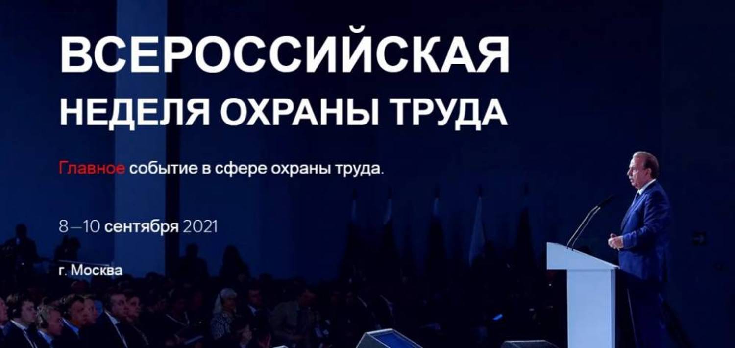 Всероссийская неделя охраны труда 2021: открыта регистрация!