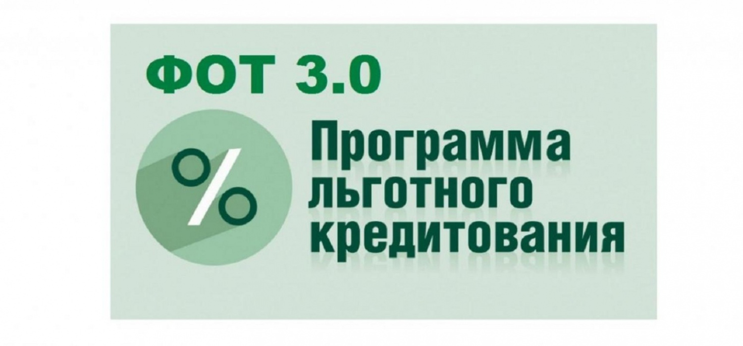 Продолжается реализация программы поддержки предпринимателей ФОТ 3.0.