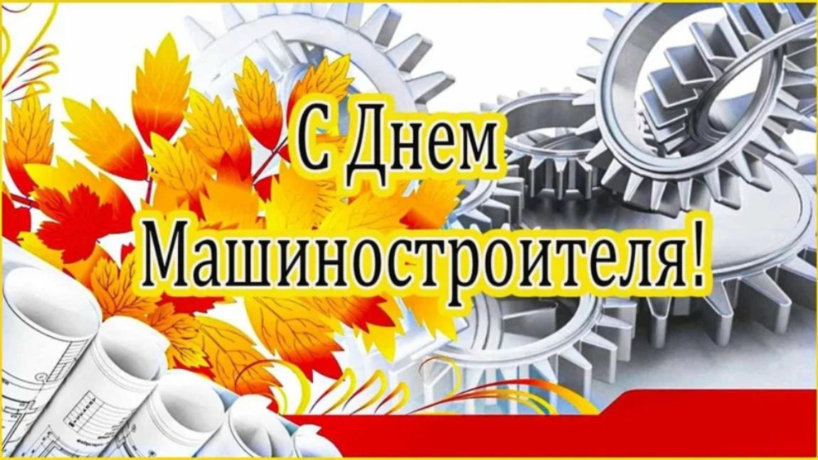 Поздравление главы Бессоновского района с Днем машиностроителя! 