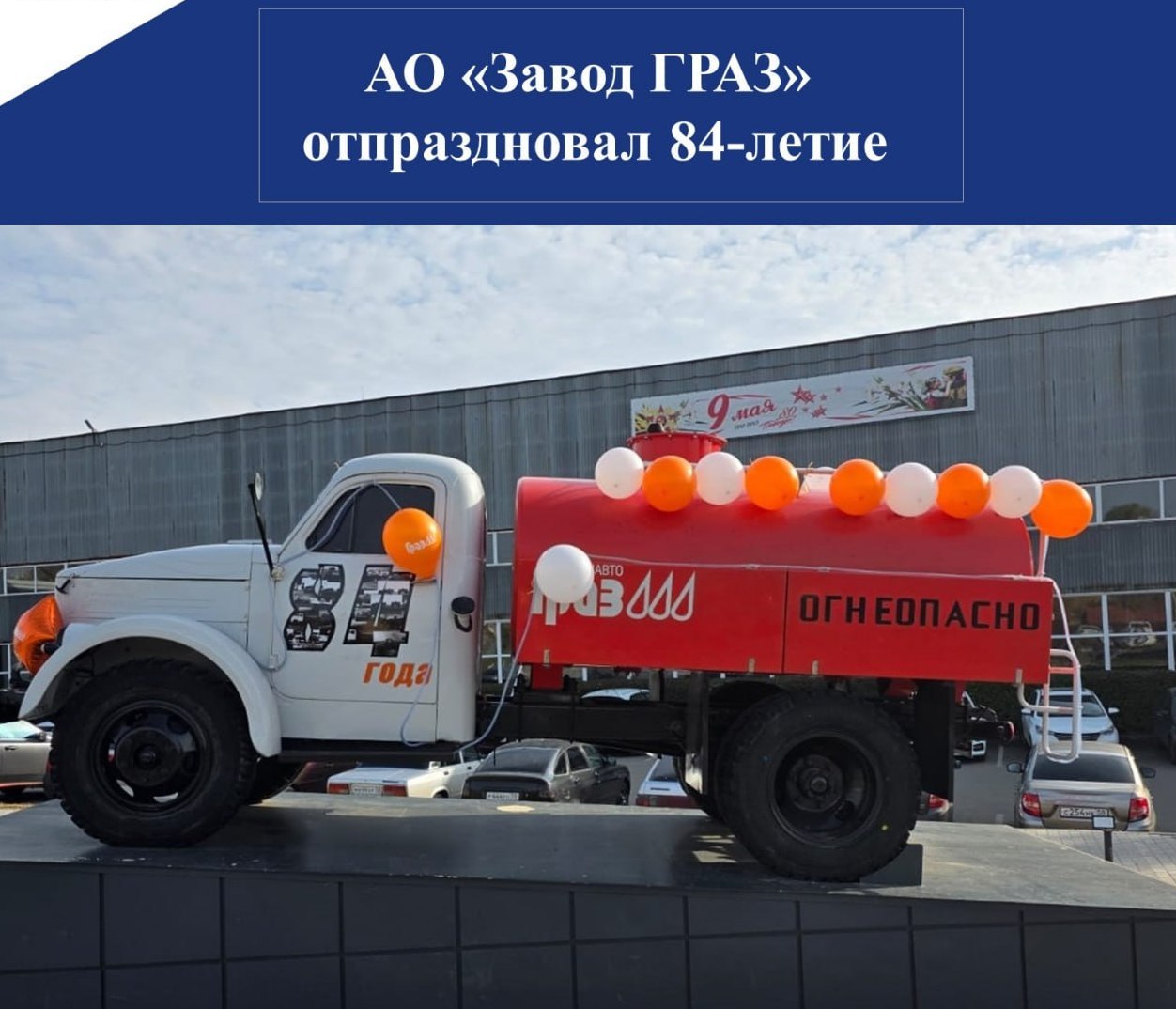 АО «Завод Граз» отпраздновал 84-летие