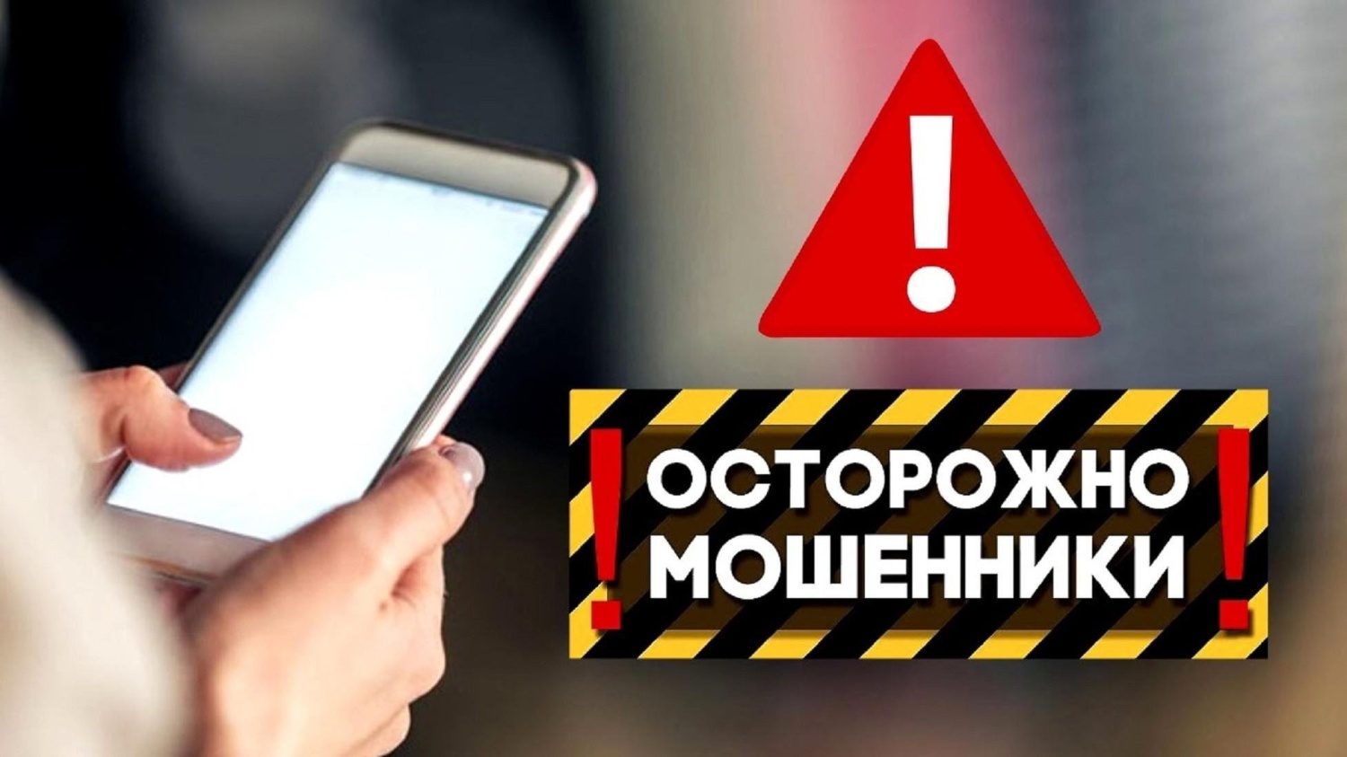 Полиция Бессоновского района предупреждает о совершаемых видах и способах мошенничества
