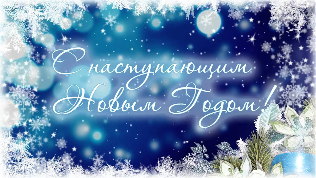 Поздравление главы Бессоновского района Воронкова А.Г. с Наступающим Новым годом!