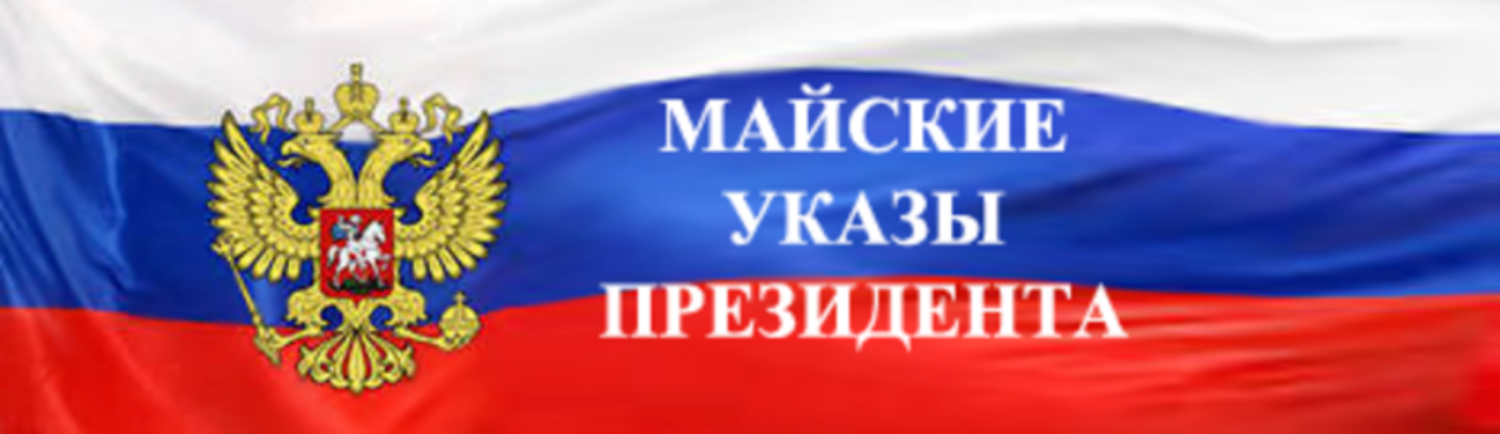 Мониторинг исполнения «майских» указов Президента РФ