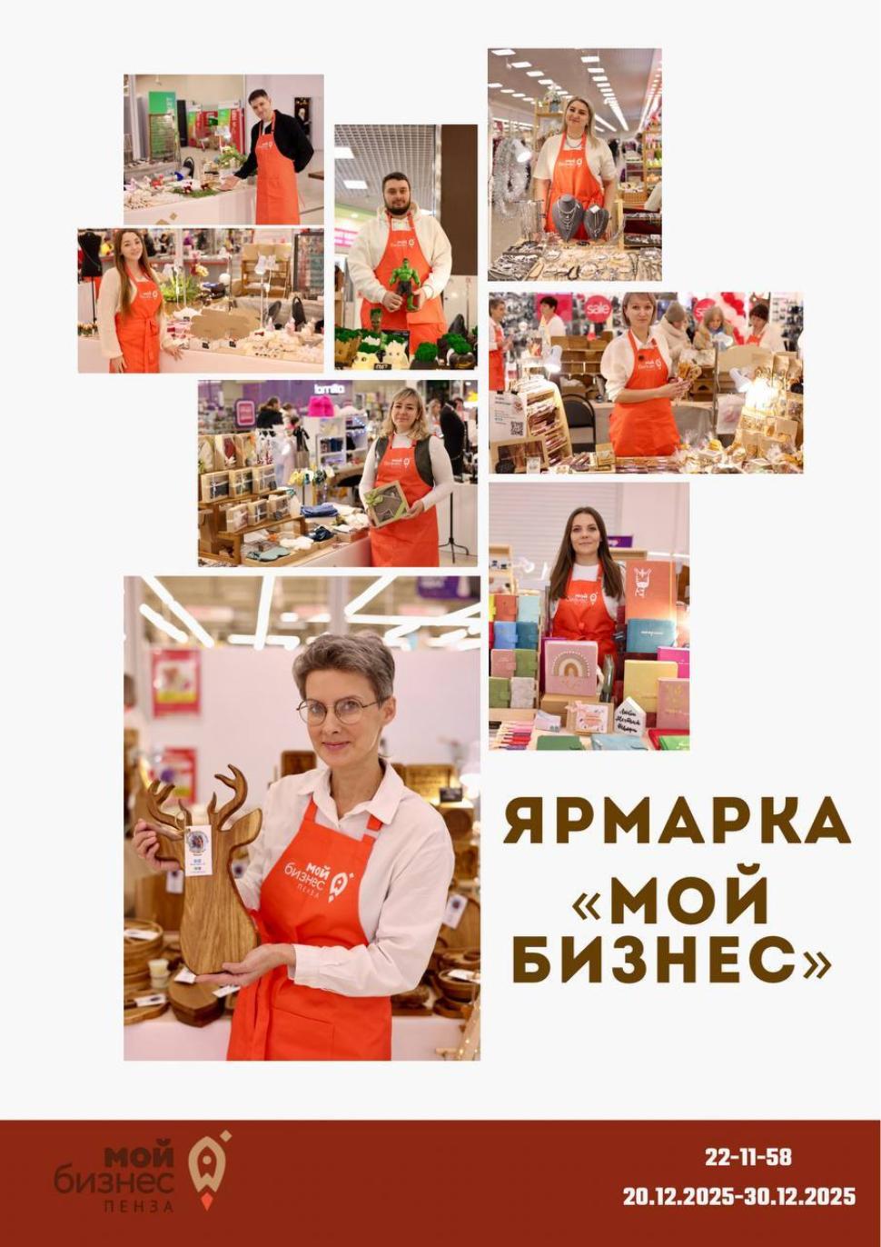 Ярмарка «Мой Бизнес»