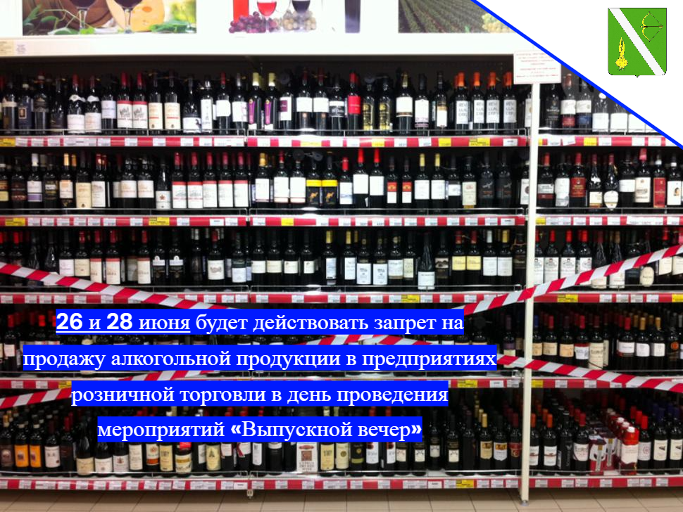 26 и 28 июня будет действовать запрет на продажу алкогольной продукции в предприятиях розничной торговли в день проведения мероприятий «Выпускной вечер»