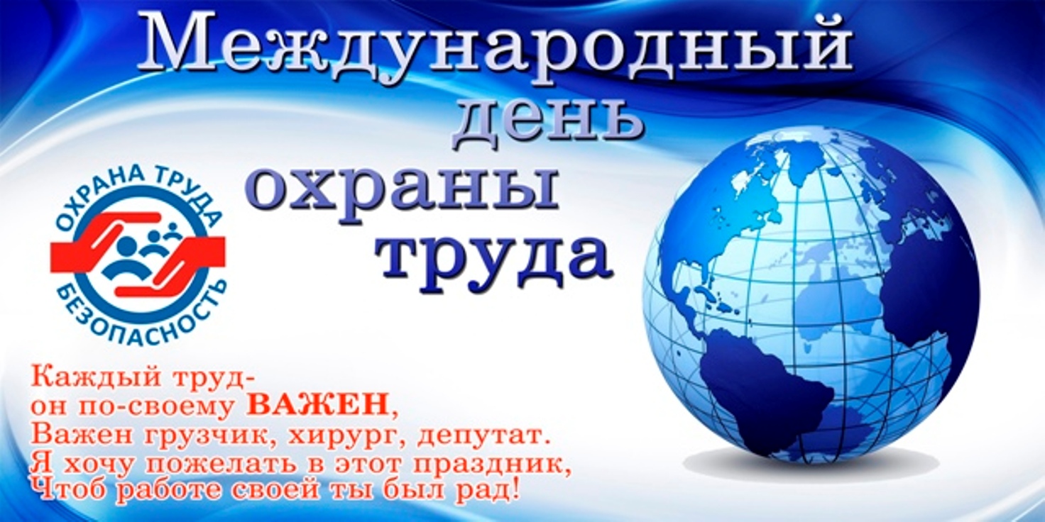 28 апреля  -  Всемирный день охраны труда      