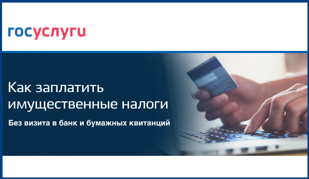 Портал Госуслуг напоминает об уплате налогов