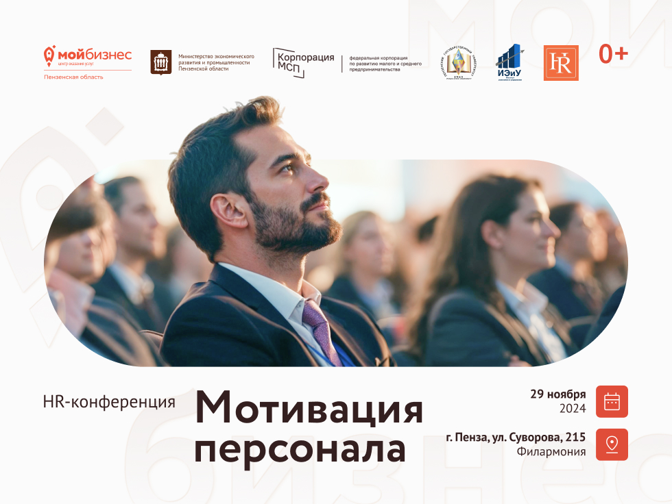 HR-КОНФЕРЕНЦИЯ: "МОТИВАЦИЯ ПЕРСОНАЛА" - КЛЮЧ К УСПЕХУ ВАШЕГО БИЗНЕСА!