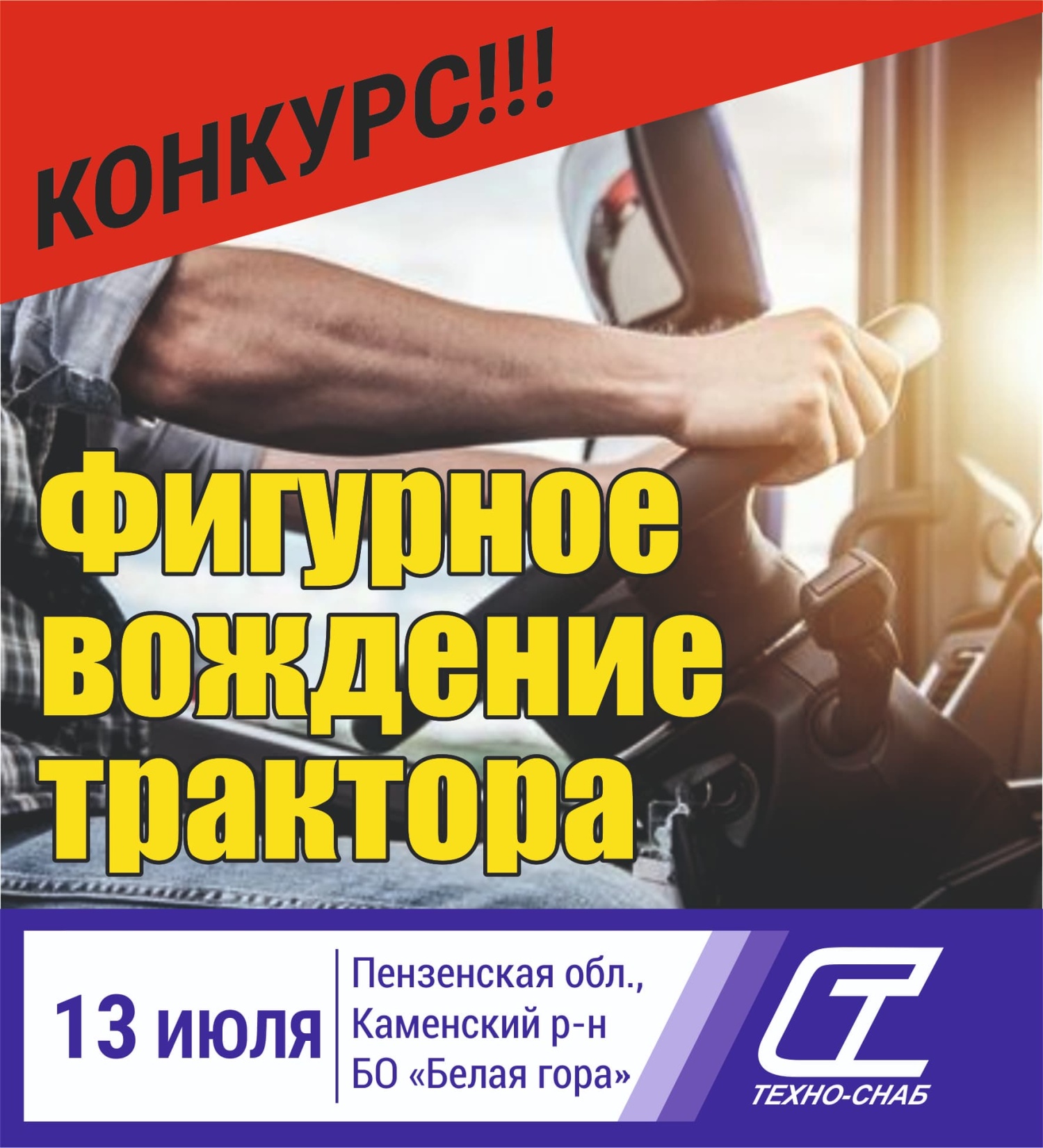 Приглашаем Всех желающих посмотреть и принять участие в конкурсе: “Фигурное вождение трактора FM World 1004”.