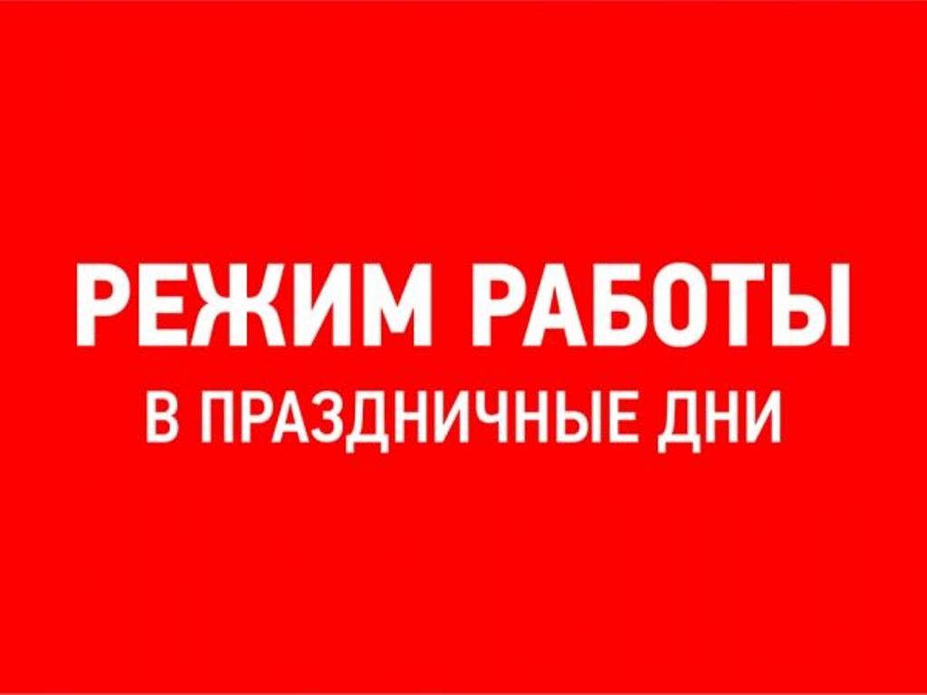 Режим работы КУМИ администрации Бессоновского района в предпраздничные и праздничные дни Режим работы КУМИ администрации Бессоновского района в предпраздничные и праздничные дни