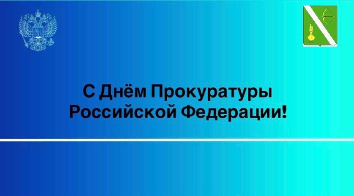 Поздравление главы Бессоновского района Натальи Шалдаевой с Днем Прокуратуры Российской Федерации! 