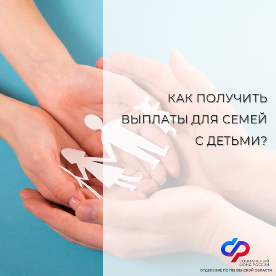 Соцфонд помогает семьям: обзор мер поддержки для родителей в Пензенской области