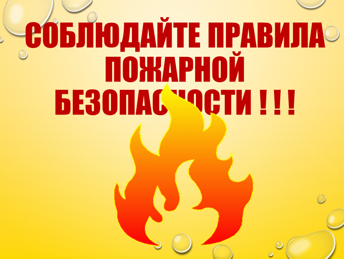 Соблюдайте правила пожарной безопасности! Соблюдайте правила пожарной безопасности!