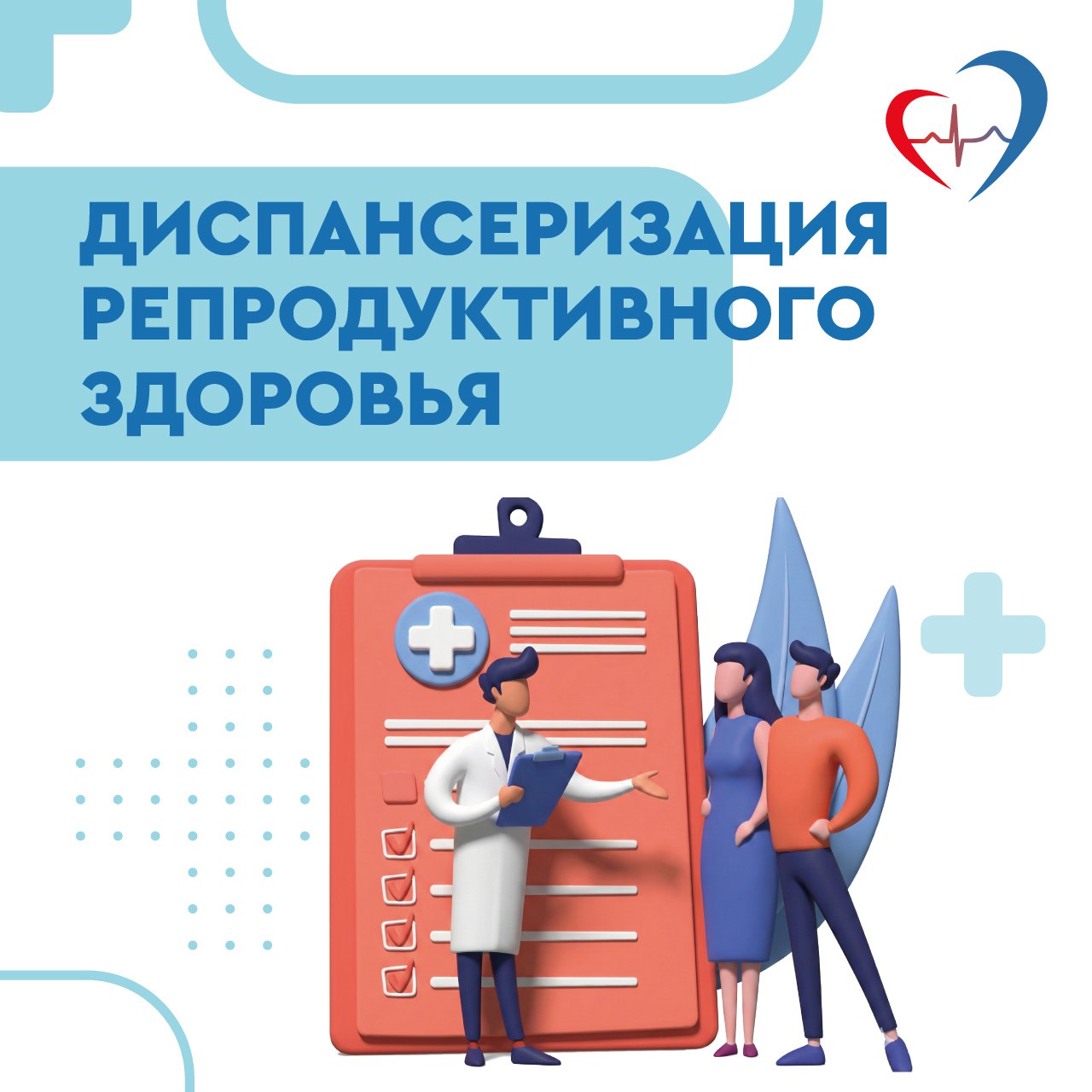 Профилактические медосмотры и диспансеризация: важность для мужчин и женщин репродуктивного возраста