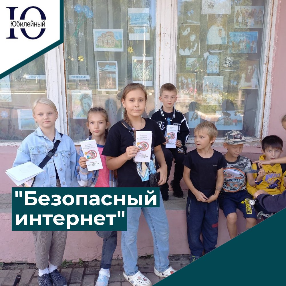 "Безопасный интернет"
