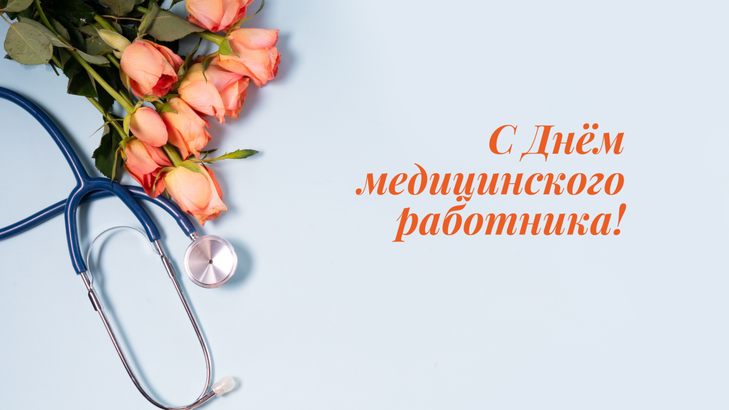 Поздравление главы Бессоновского района Воронкова А.Г. с Днем медицинского работника!