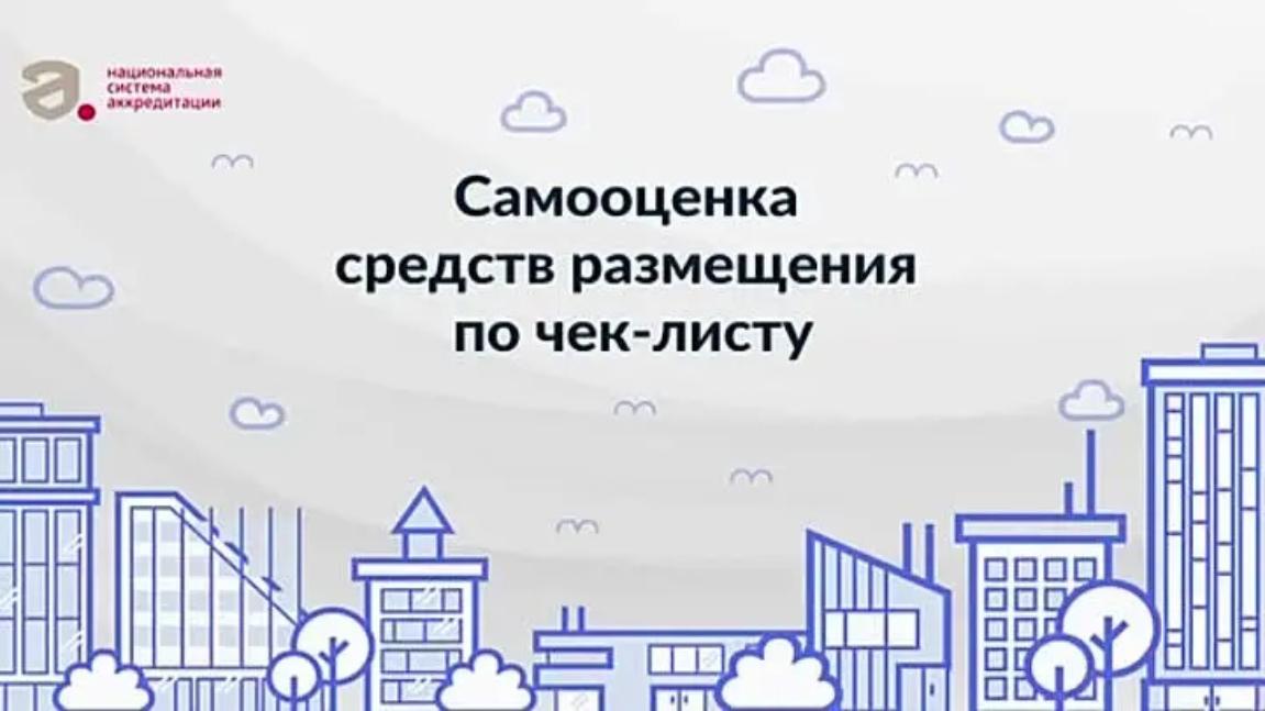 До 1 сентября 2025 года средства размещения обязаны пройти самооценку через новый сервис Росаккредитации До 1 сентября 2025 года средства размещения обязаны пройти самооценку через новый сервис Росаккредитации