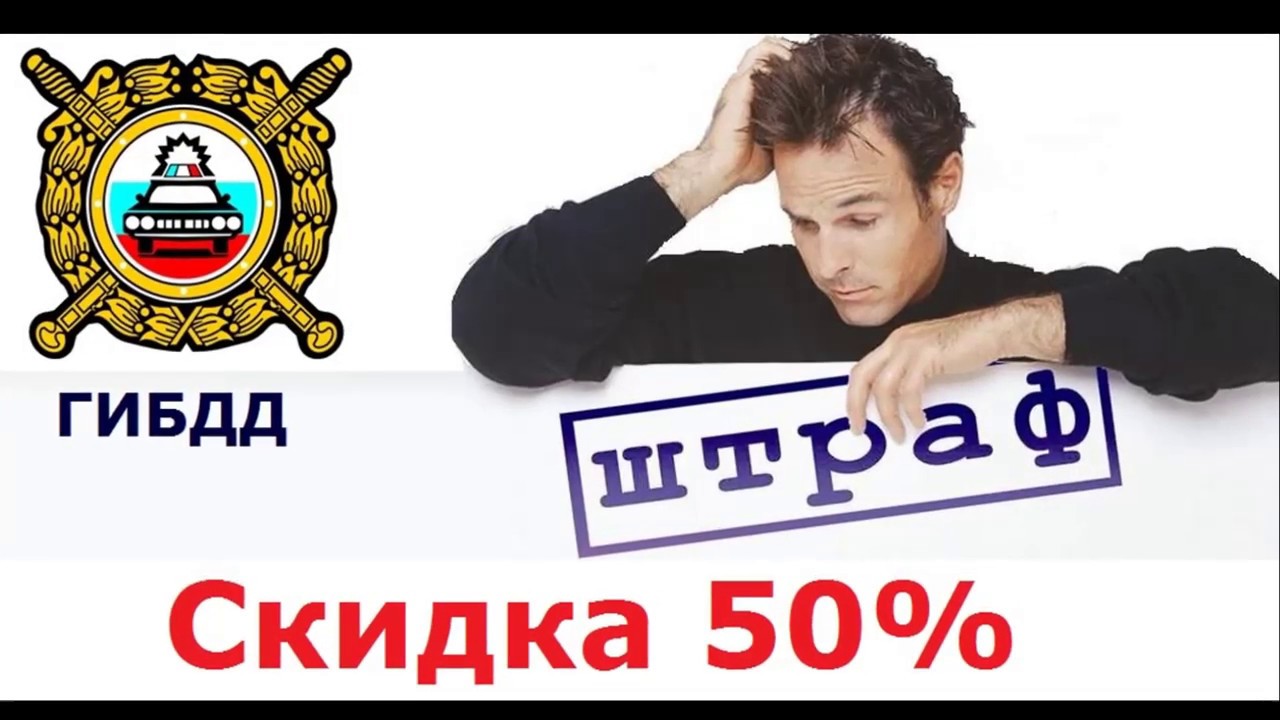 Заплати административный штраф за нарушение ПДД со скидкой Заплати административный штраф за нарушение ПДД со скидкой