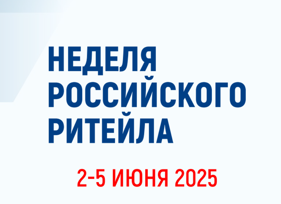 В Москве пройдёт XI Международный Форум бизнеса и власти «Неделя российского ритейла» В Москве пройдёт XI Международный Форум бизнеса и власти «Неделя российского ритейла»