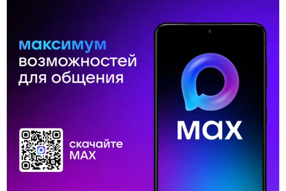 MAX – это быстрый и легкий мессенджер для пользователей 