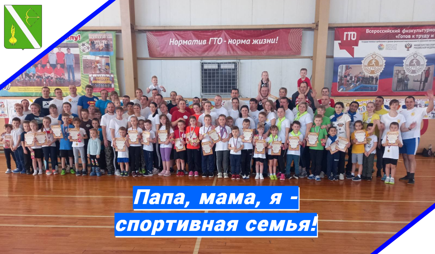 Состоится семейный фестиваль «ПАПА, МАМА, Я- спортивная семья»