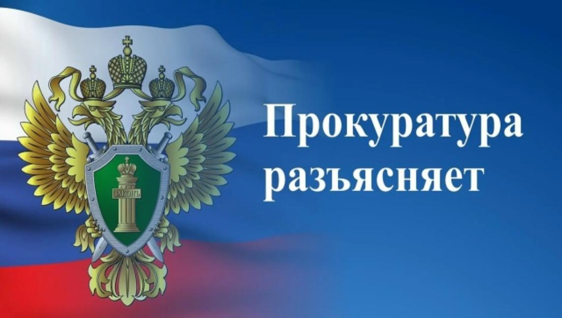 Прокуратура Бессоновского района Пензенской области разъясняет