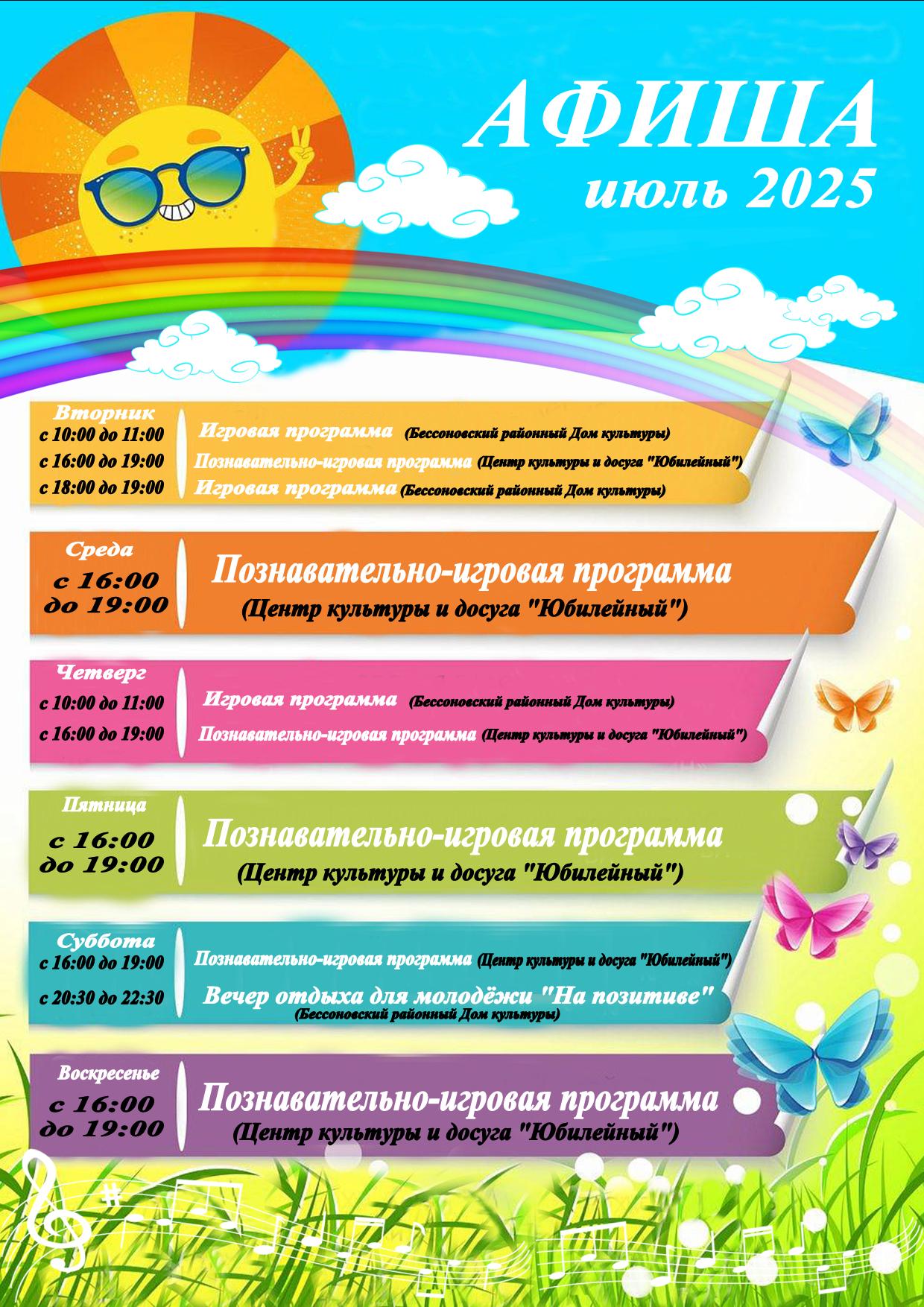 Афиша на июль 2025 года Афиша на июль 2025 года