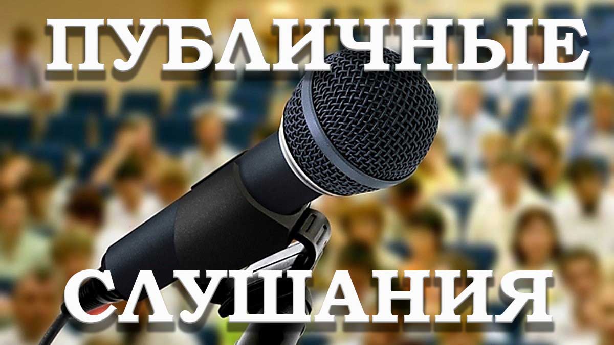 ПУБЛИЧНЫЕ СЛУШАНИЯ ПУБЛИЧНЫЕ СЛУШАНИЯ