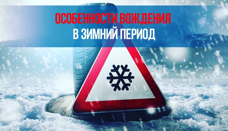 Госавтоинспекция Бессоновкского района напоминает основные правила зимнего вождения Госавтоинспекция Бессоновкского района напоминает основные правила зимнего вождения