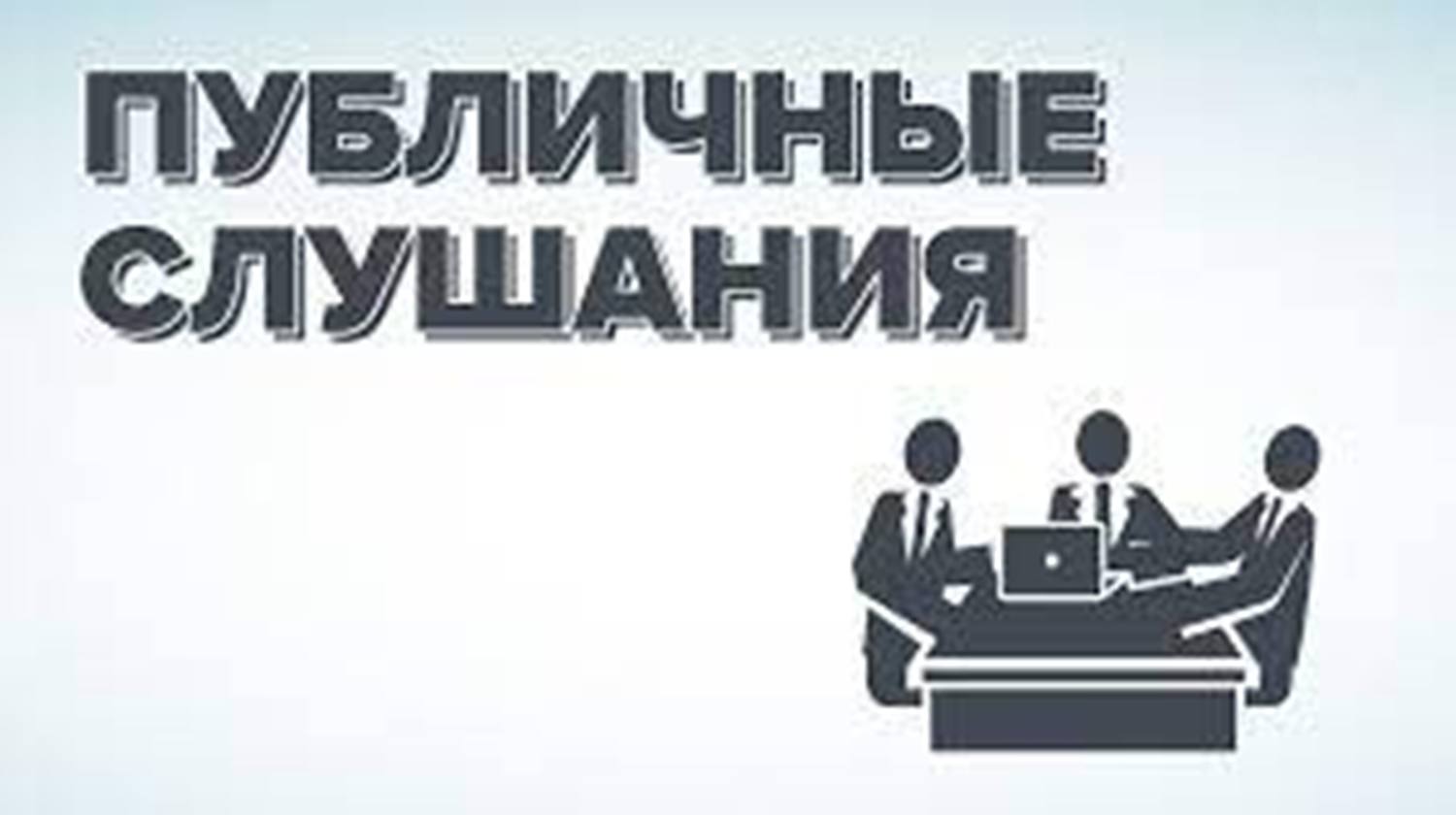 Информация о проведении публичных слушаний по годовому отчету об исполнении бюджета Бессоновского района за 2020 год
