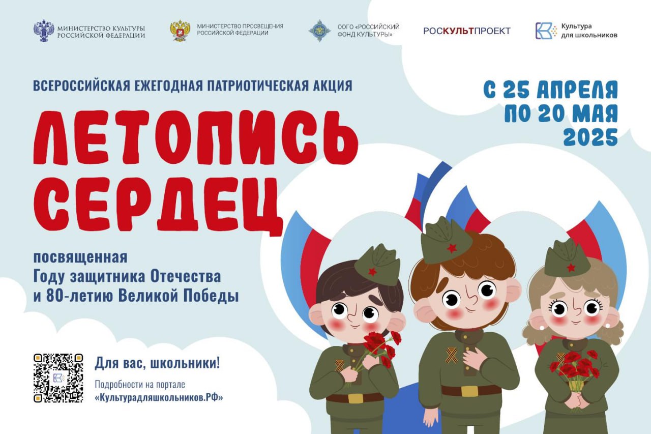 СТАРТУЕТ ВСЕРОССИЙСКАЯ ЕЖЕГОДНАЯ ПАТРИОТИЧЕСКАЯ АКЦИЯ «ЛЕТОПИСЬ СЕРДЕЦ»
