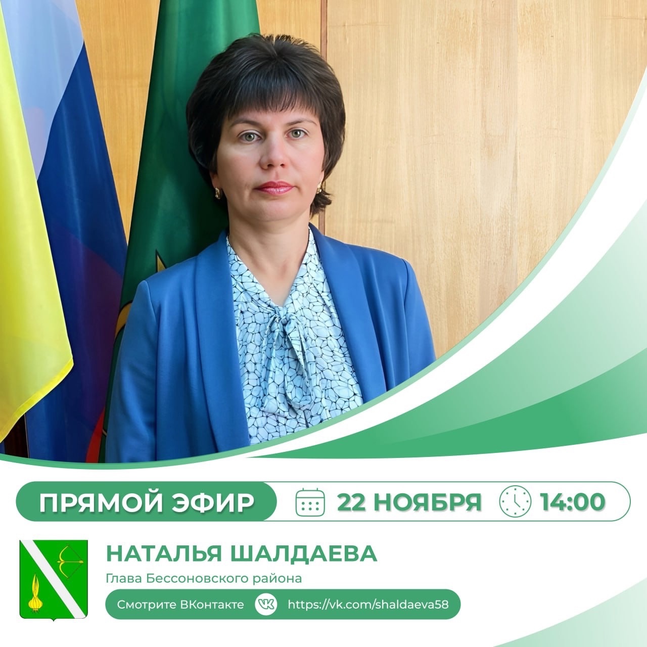 Прямой эфир главы Бессоновского района Натальи Шалдаевой