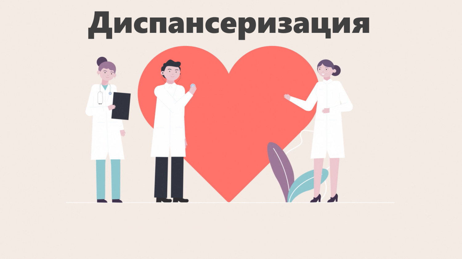 Диспансеризация - это важно и нужно!