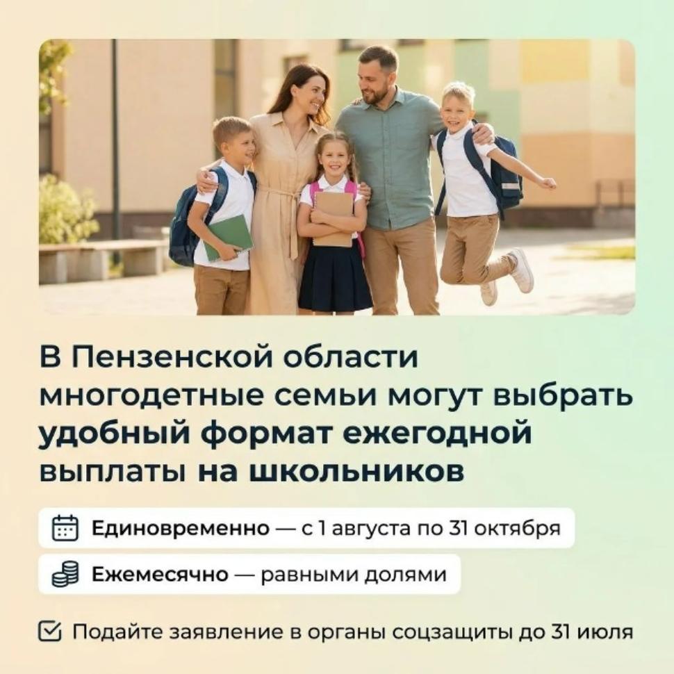 В Пензенской области многодетные семьи могут выбрать удобный формат ежегодной выплаты на школьников